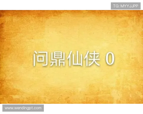 问鼎PG官方入口官网网址常见问题解答，确保玩家顺利体验游戏乐趣