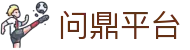 问鼎平台|问鼎登陆 - (中国)上饶问鼎平台有限公司欢迎您